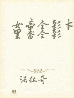 女帝全彩本子h里番全彩
