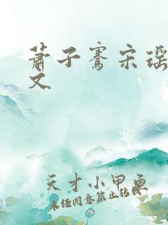 萧子骞宋瑶枝全文