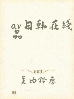 av日韩在线精品