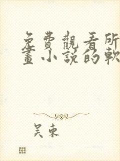 免费观看所有漫画小说的软件