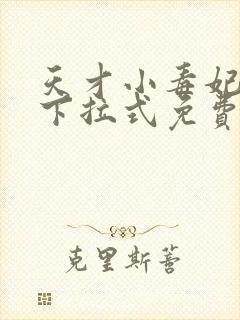 天才小毒妃漫画下拉式免费