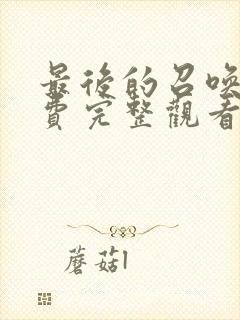 最后的召唤师免费完整观看