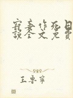 宠妾作死日常小说全文免费阅读