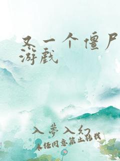 又一个僵尸塔防游戏