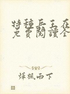 特种兵王在都市免费阅读全文