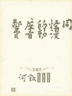 邻座的怪同学免费看动漫