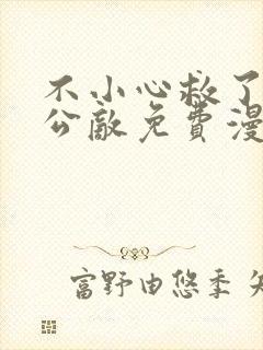 不小心救了江湖公敌免费漫画阅读下拉式