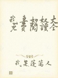 我妻如奴大结局免费阅读全文