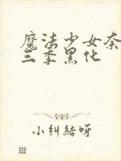 魔法少女奈叶第三季黑化