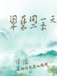 困在同一天一千年第二季