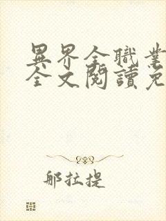 异界全职业大师全文阅读免费