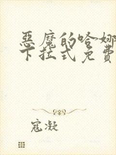 恶魔的哈娜漫画下拉式免费阅读