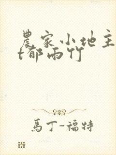 农家小地主txt郁雨竹