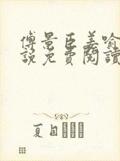 傅景臣姜喻曼小说免费阅读最新章节