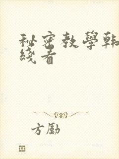 秘密教学韩漫在线看