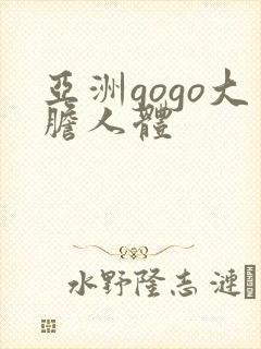 亚洲gogo大胆人体