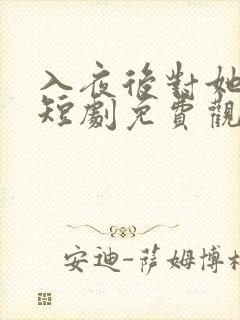 入夜后对她上瘾短剧免费观看