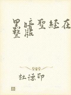 黑暗圣经在线完整版