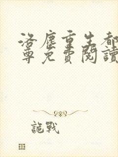 洛尘重生都市仙尊免费阅读