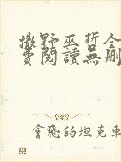 撒野巫哲全文免费阅读无删减