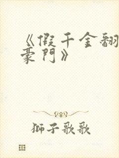 《假千金翻身成豪门》