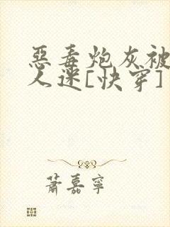 恶毒炮灰被迫万人迷[快穿]