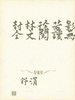 封林徐若影小说全文阅读无弹窗神秘