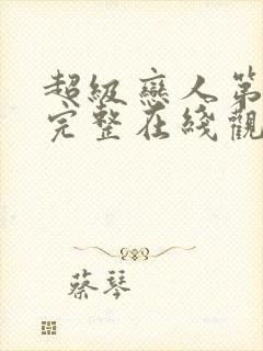 超级恋人第一季完整在线观看高清