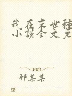 我在末世种个田小说全文免费阅读