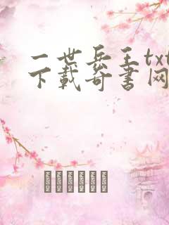一世兵王txt下载奇书网