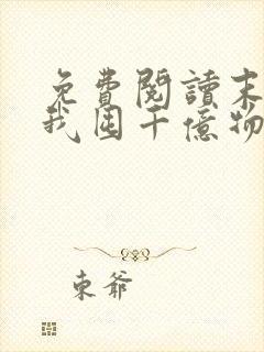 免费阅读末世:我囤千亿物资坐等天灾