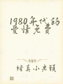 1980年代的爱情免费