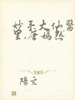 妙手大仙医陈万里,唐嫣然