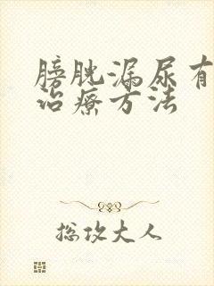 膀胱漏尿有效的治疗方法