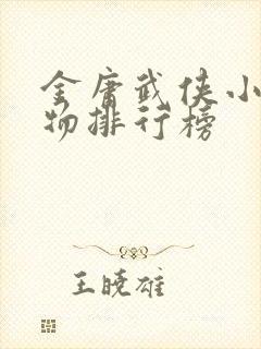 金庸武侠小说人物排行榜