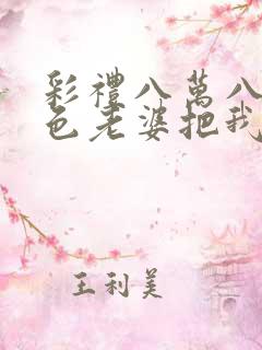 彩礼八万八,绝色老婆把我娶回家短剧