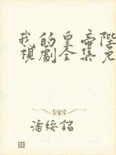 我的皇帝陛下电视剧全集免费观看