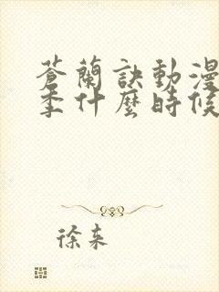 苍兰诀动漫第二季什么时候播出