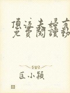 顶流夫妇有点甜免费阅读动漫