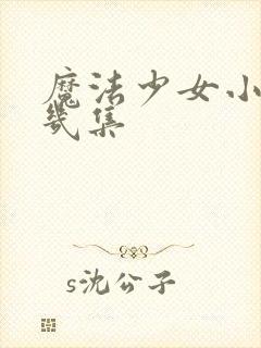 魔法少女小圆有几集