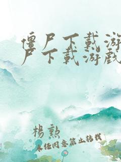 僵尸下载游戏僵尸下载游戏