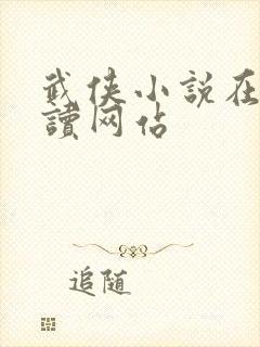 武侠小说在线阅读网站
