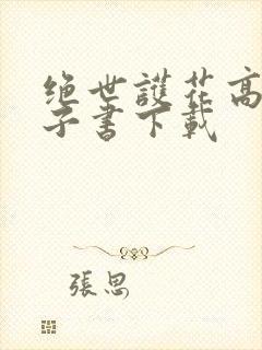 绝世护花高手电子书下载