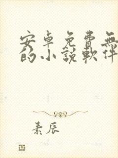 安卓免费无广告的小说软件