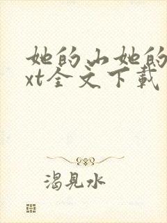 她的山她的海txt全文下载