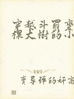 穿越斗罗变成一棵大树的小说