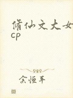 修仙文大女主无cp