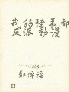 我的徒弟都是大反派 动漫