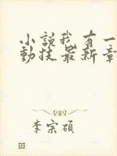 小说我有一身被动技最新章节