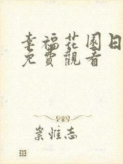 幸福花园日漫 免费观看